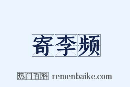 寄李频是什么意思的图片